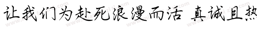 让我们为赴死浪漫而活 真诚且热烈字体转换